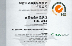 軍興溢美紙罐廠家通過FSSC22000食品安全體系認證！