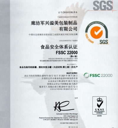 軍興溢美紙罐廠家通過(guò)FSSC22000食品安全體系認(rèn)證！